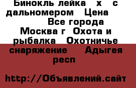 Бинокль лейка 10х42 с дальномером › Цена ­ 110 000 - Все города, Москва г. Охота и рыбалка » Охотничье снаряжение   . Адыгея респ.